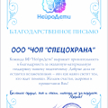 Отзыв о ООО ЧОП Спецохрана: Спасибо Спецохрана