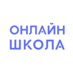 ​Онлайн школа