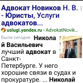 Новиков Н .В адвокат СПБ с хорошими связями в прокуратуре, в полиции, в судах