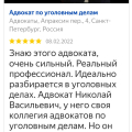 Отзыв о Услуги адвоката: Новиков Н .В адвокат СПБ с хорошими связями в прокуратуре, в полиции, в судах