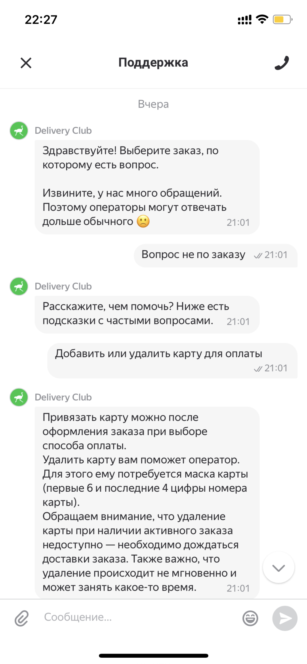 Delivery Club - Ужасная работа поддержки!