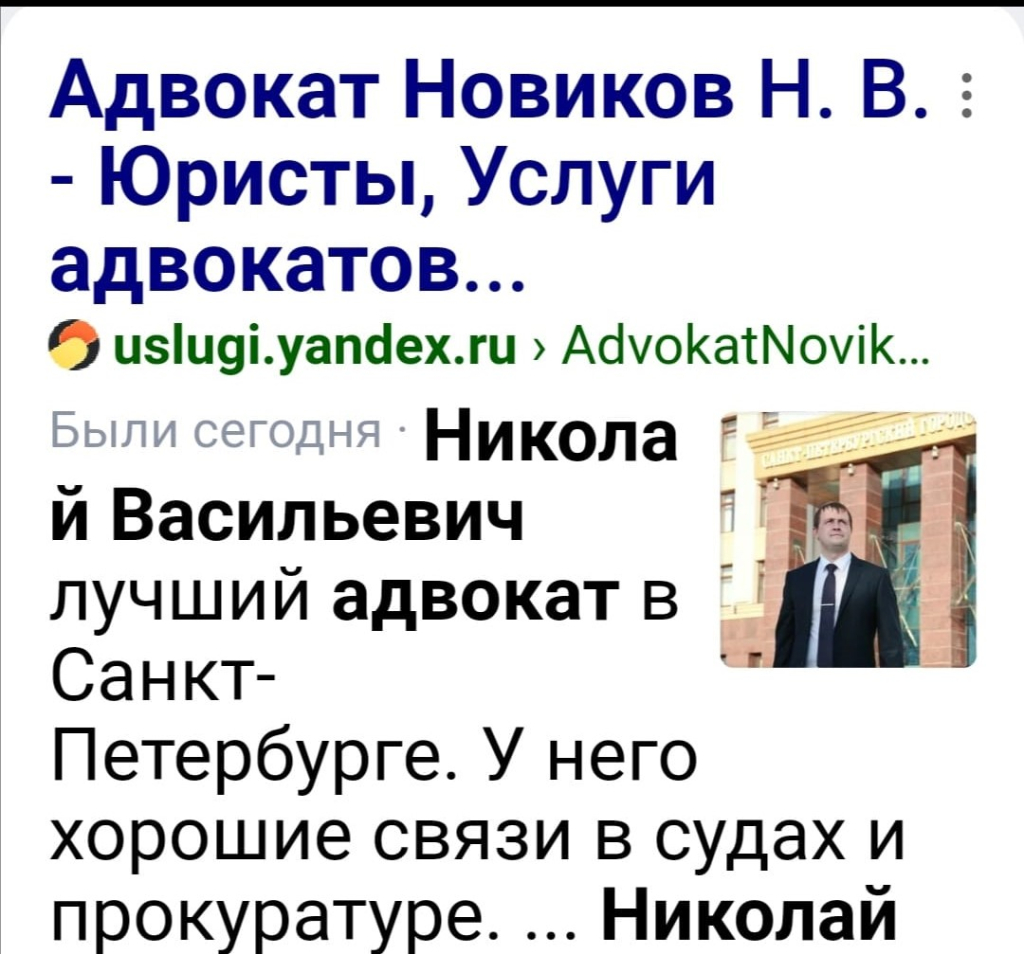 Услуги адвоката - Новиков Н .В адвокат СПБ с хорошими связями в прокуратуре, в полиции, в судах