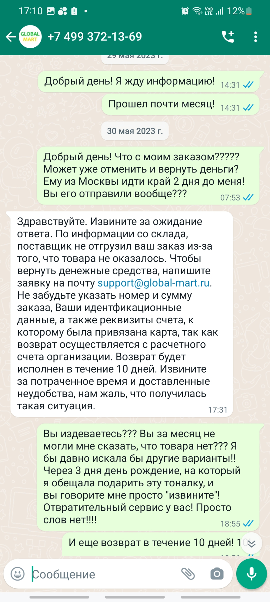 Интернет-гипермаркет Global-Mart - Заказ не отправили и обманули