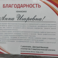 Благодарность Анне Игоревне от коллектива Демократ. Митино.
