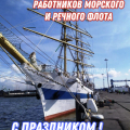 С Днём работника морского и речного транспорта