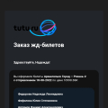 Бронь за билеты