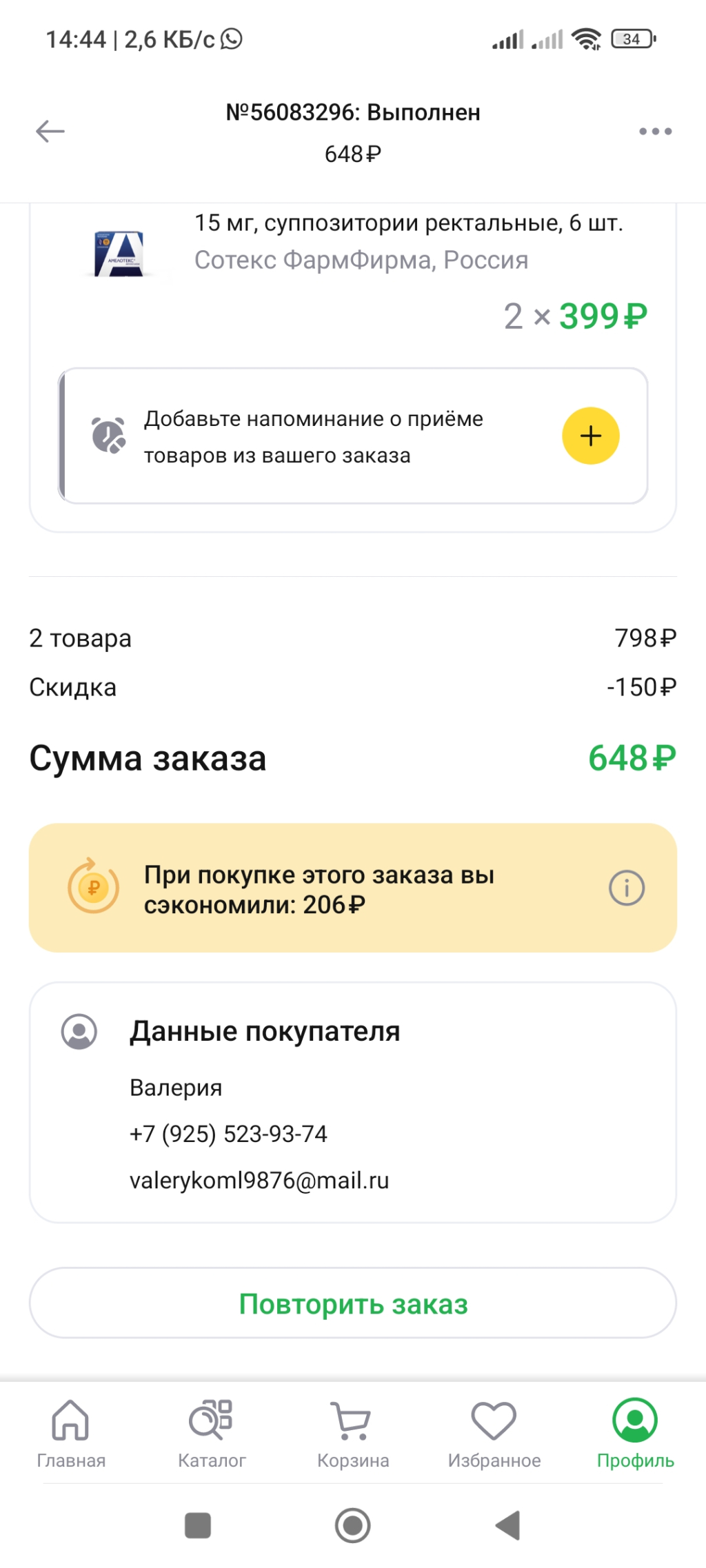 Ютека - Заказ пришел, но без скидки как обещали