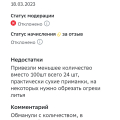 Прислали меньше чем заказывала