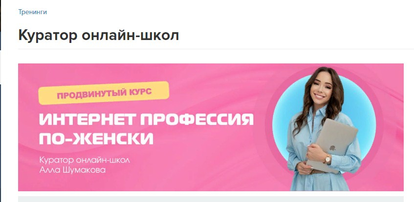 Продвинутый онлайн-курс Аллы Шумаковой Куратор онлайн-проектов - Профессия Куратор онлайн-проектов