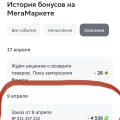 Сбермегамаркет не вернул бонусы после возврата товара