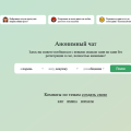 Отзыв о Анонимный чат ктотут.рф: темы лишь фо флирте и он ивсе неприличные)не понятн о очем ниже коммантераторы говорят твердят )
