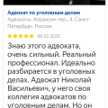 Отзыв о Услуги адвоката: Новиков Н .В адвокат СПБ с хорошими связями в прокуратуре, в полиции, в судах