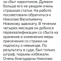 Новиков Н .В адвокат СПБ с хорошими связями в прокуратуре, в полиции, в судах