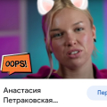 Настя Петраковская обычная крольчишка