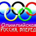 Поддержим Россию