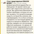Отзыв о DRAGON MONEY: Почему это единственное место где вы отвечаете?