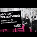 ТЕЛЕ2 "мошенники на сцене"