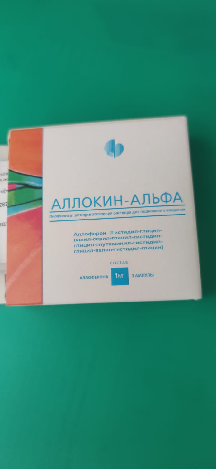 Аллокин-альфа - Приступаю к лечению!