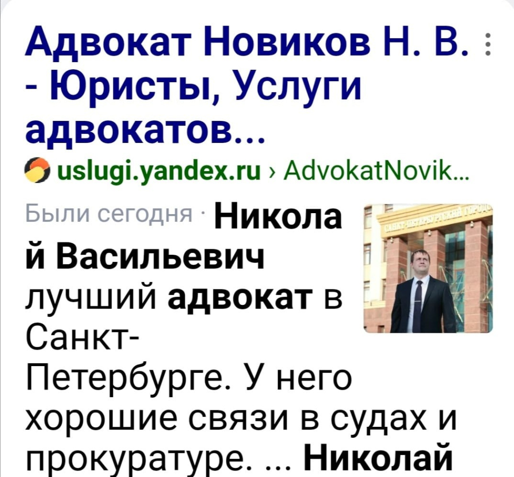 Услуги адвоката - Новиков Н .В адвокат СПБ с хорошими связями в прокуратуре, в полиции, в судах