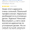 Отзыв о Услуги адвоката: Новиков Н .В адвокат СПБ с хорошими связями в прокуратуре, в полиции, в судах
