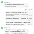 Отзыв о Delivery Club: Ужасная работа поддержки!