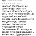 Отзыв о Услуги адвоката: Новиков Н .В адвокат СПБ с хорошими связями в прокуратуре, в полиции, в судах