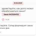 Ждешь подтверждения заказа неделями
