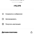 не пришли деньги на баланс "2375 руб"