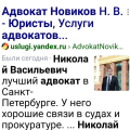Новиков Н .В адвокат СПБ с хорошими связями в прокуратуре, в полиции, в судах