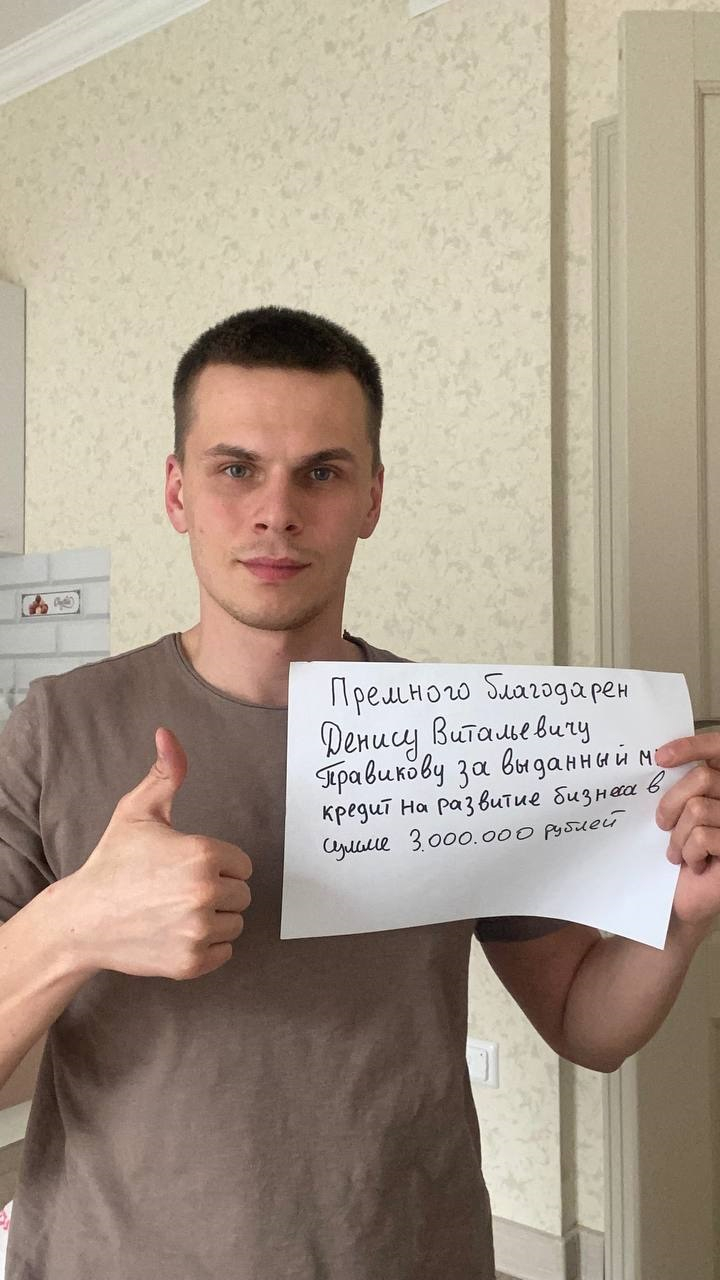 Правиков Денис Витальевич частный кредитор инвестор - Оформил кредит на развитие бизнеса