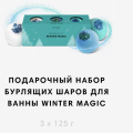 Отзыв о Letique cosmetics: ПОДАРОЧНЫЙ НАБОР БУРЛЯЩИХ ШАРОВ ДЛЯ ВАННЫ WINTER MAGIC