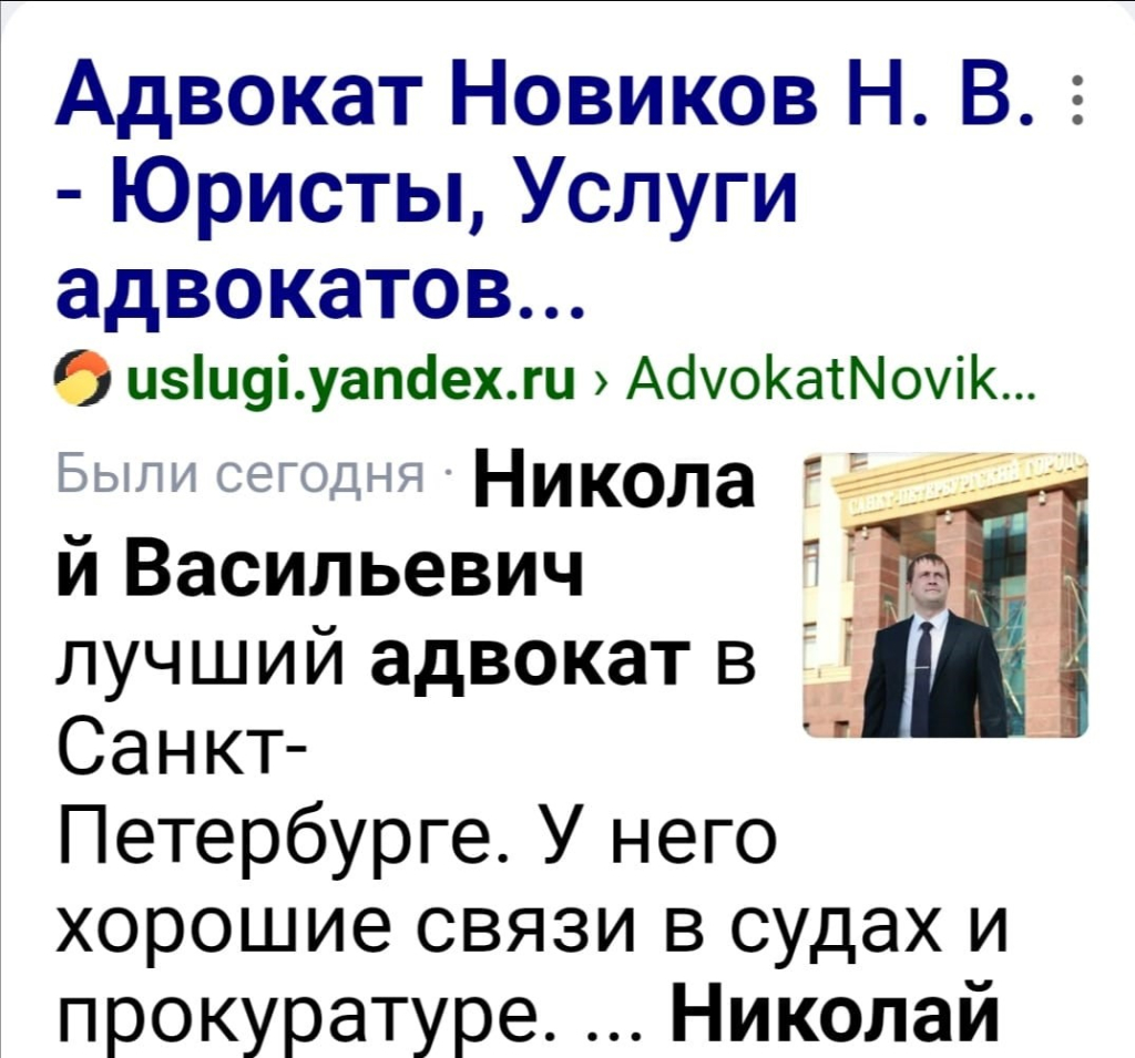 Услуги адвоката - Новиков Н .В адвокат СПБ с хорошими связями в прокуратуре, в полиции, в судах