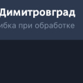 Ошибка при заказе билета