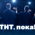 ТНТ гудбай!