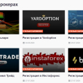 Сайт для опытных и начинающих брокеров