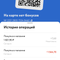 Украли 1500 бонусов с карты