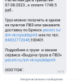 Отзыв о Компания «ПЭК»: Обманули о стоимости перевозки