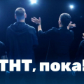 Пока, импровизация и союз? Пока, Тина!