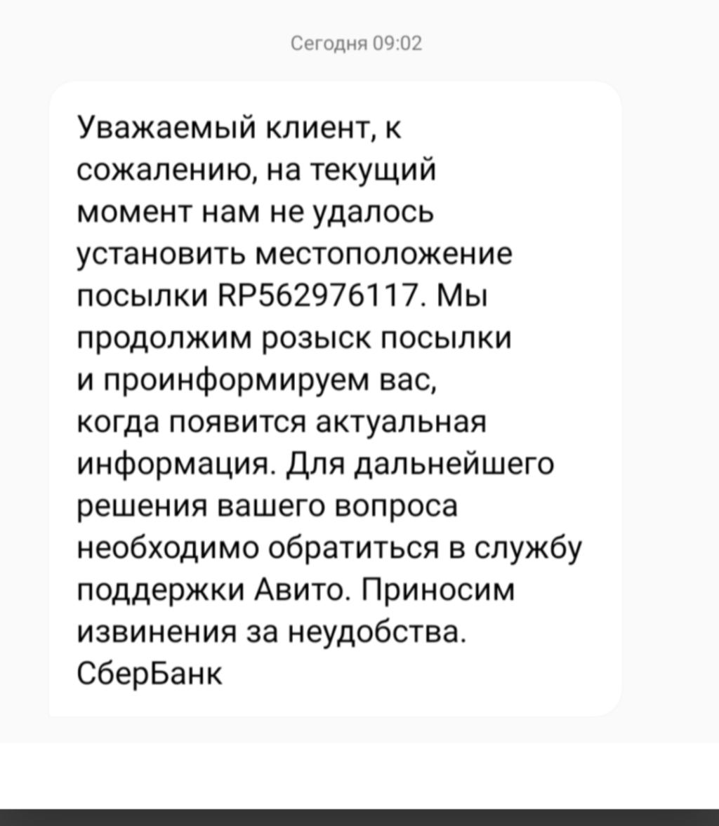 Сберлогистика - Сберлогистика потеряла посылку, Авито поддержка бездействует