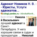 Новиков Н .В адвокат СПБ с хорошими связями в прокуратуре, в полиции, в судах