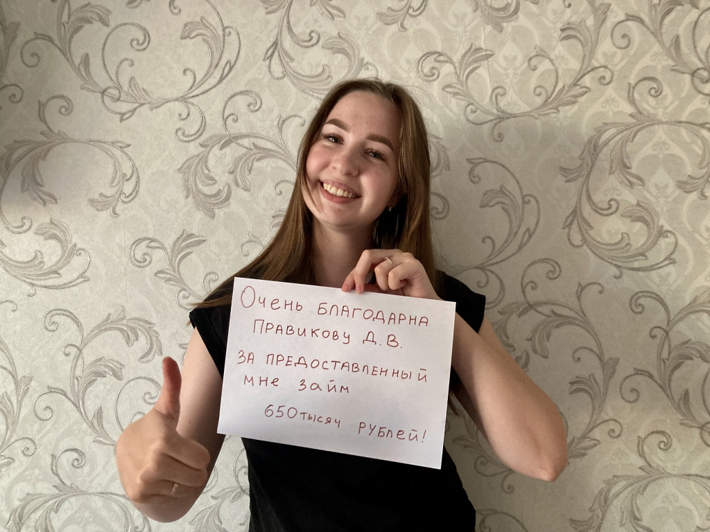 Правиков Денис Витальевич частный кредитор инвестор - Только слова благодарности