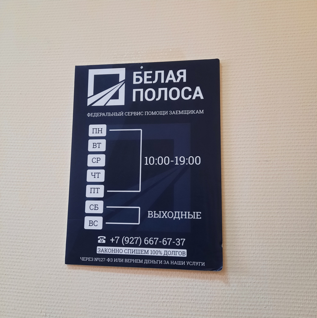 ООО Белая Полоса - Спасибо за списание долга!
