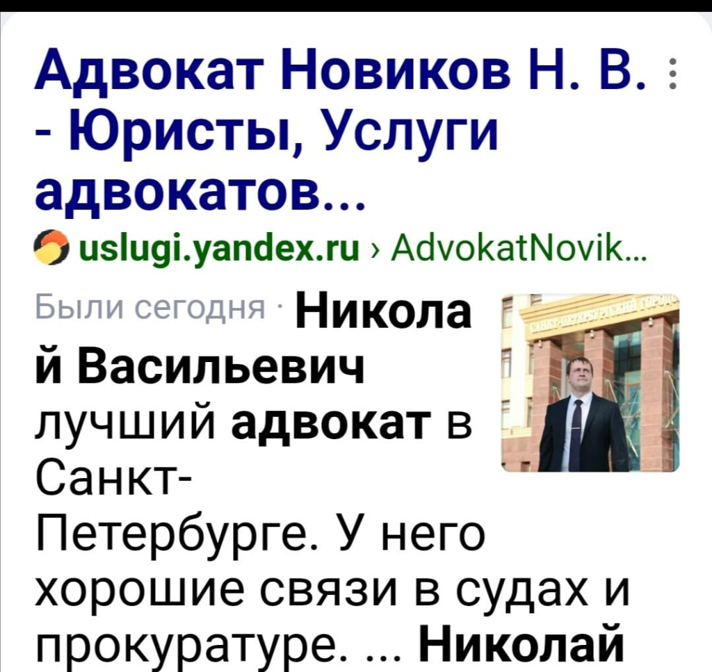 Услуги адвоката - Новиков Н .В адвокат СПБ с хорошими связями в прокуратуре, в полиции, в судах