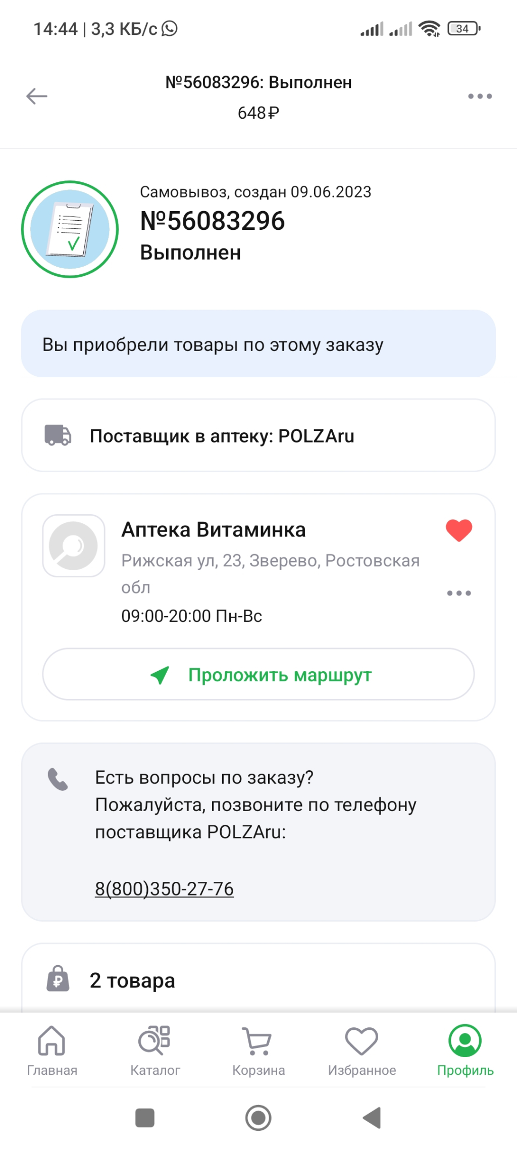 Ютека - Заказ пришел, но без скидки как обещали