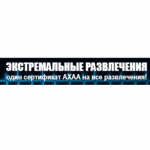 Ахаа экстримальные развлечения