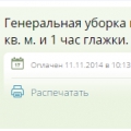 Приятно удивило, что нашла на Групоне акцию по уборке квартиры,...