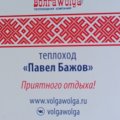 на теплоходе "Павел Бажов"