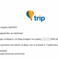 Помогли вернуть зависшие на trip.ru деньги!
