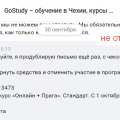 Отзыв о Курсы чешского языка GoStudy: Красивое оформление. Не хотят возвращать средства. Услуга не предоставлена