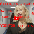 Заманивает студентов за счет раскрученного чужого имени Останкино